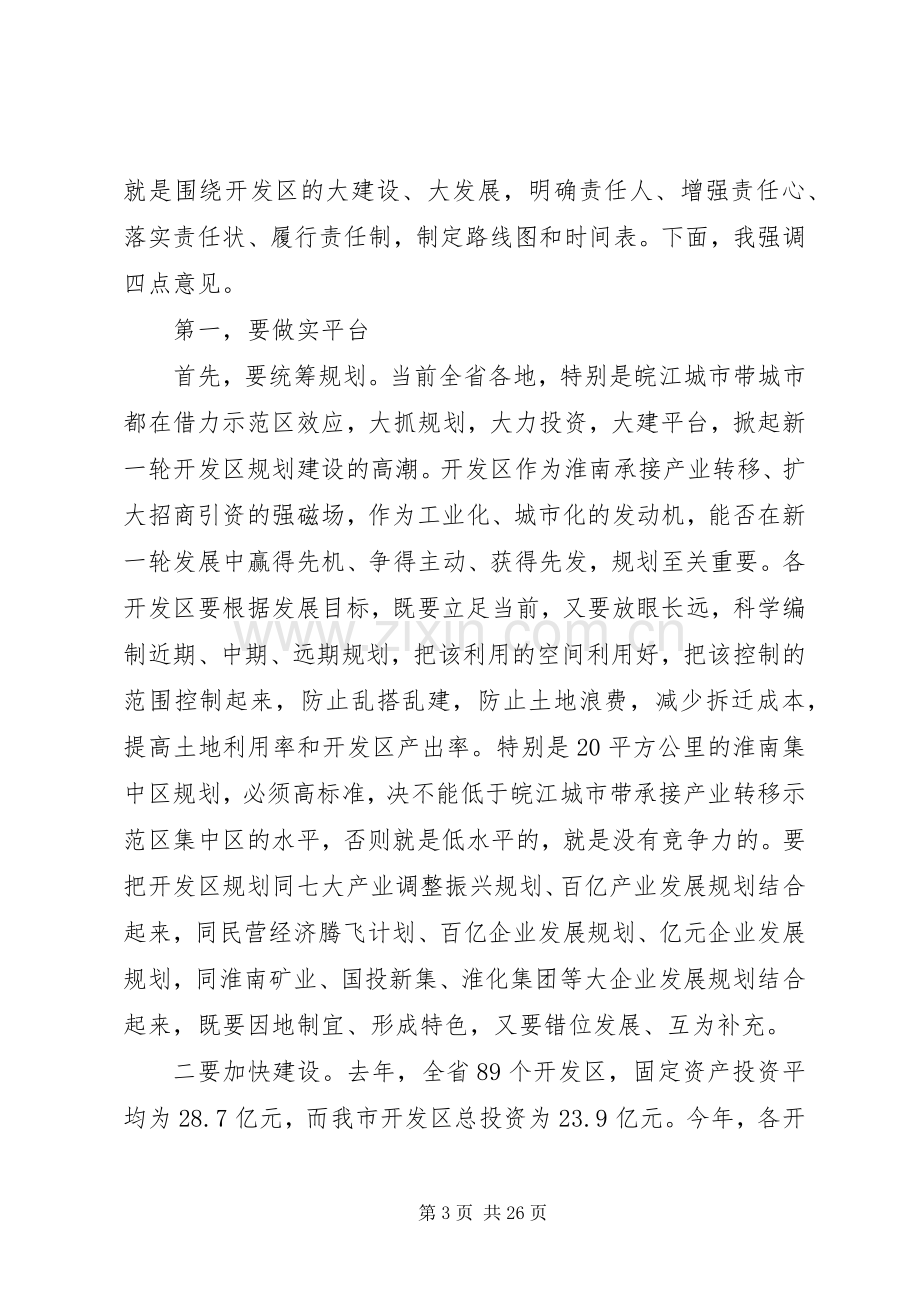 全市开发区工作会议讲话.docx_第3页