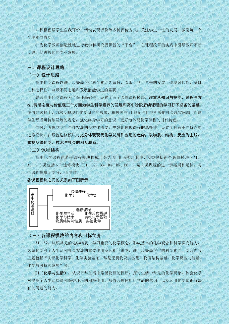 普通高中化学课程标准.doc_第2页