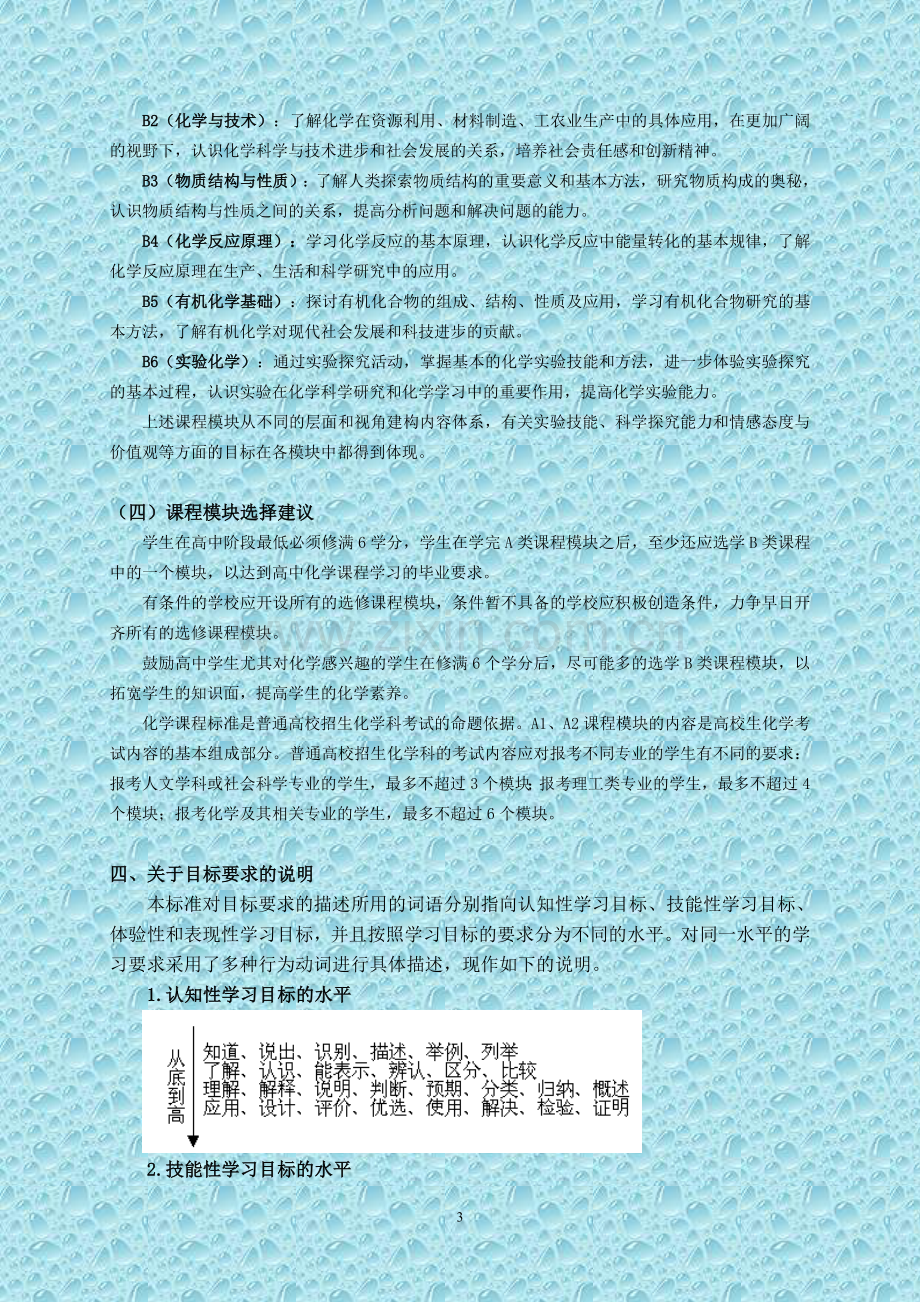 普通高中化学课程标准.doc_第3页