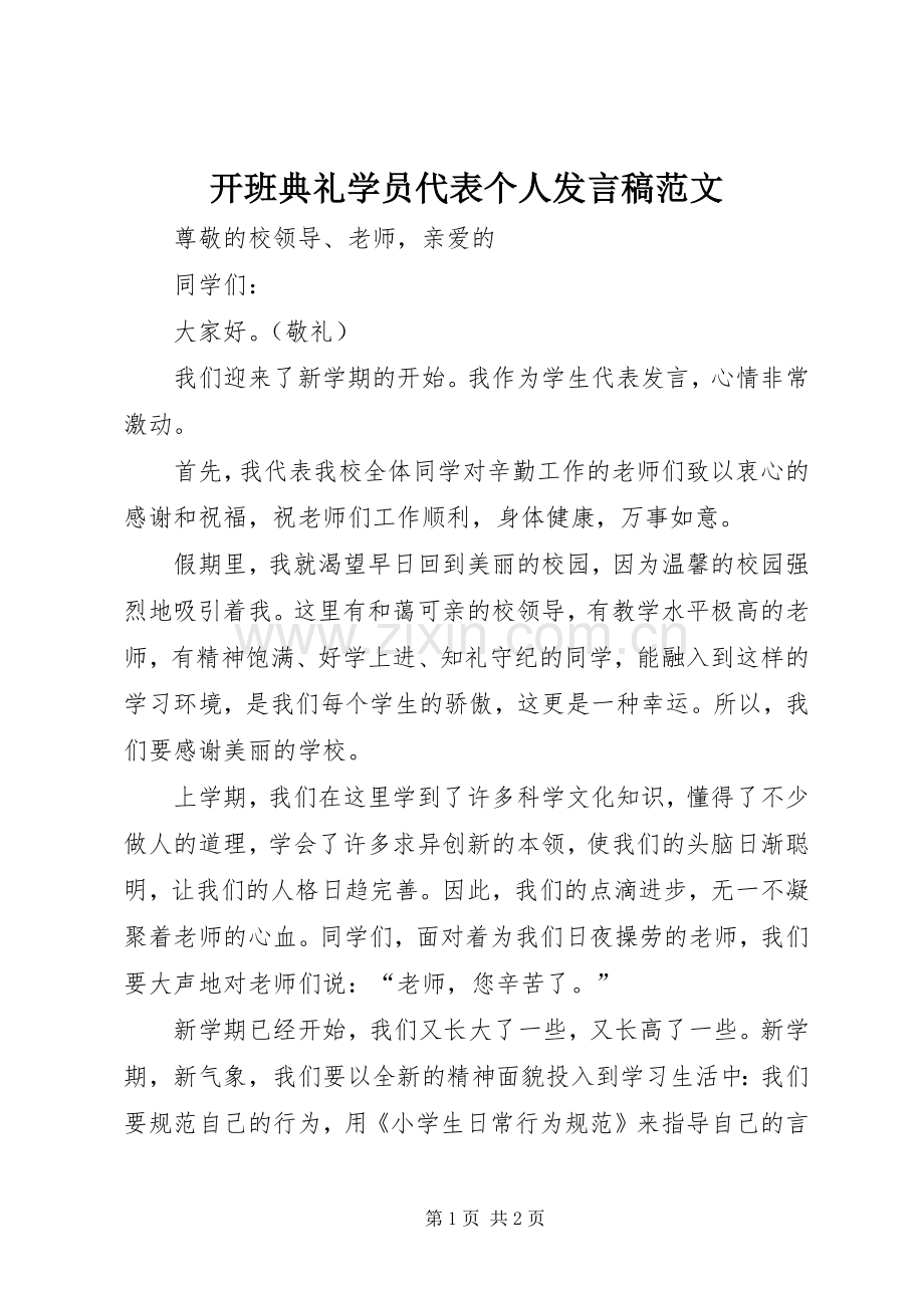 开班典礼学员代表个人发言稿范文.docx_第1页