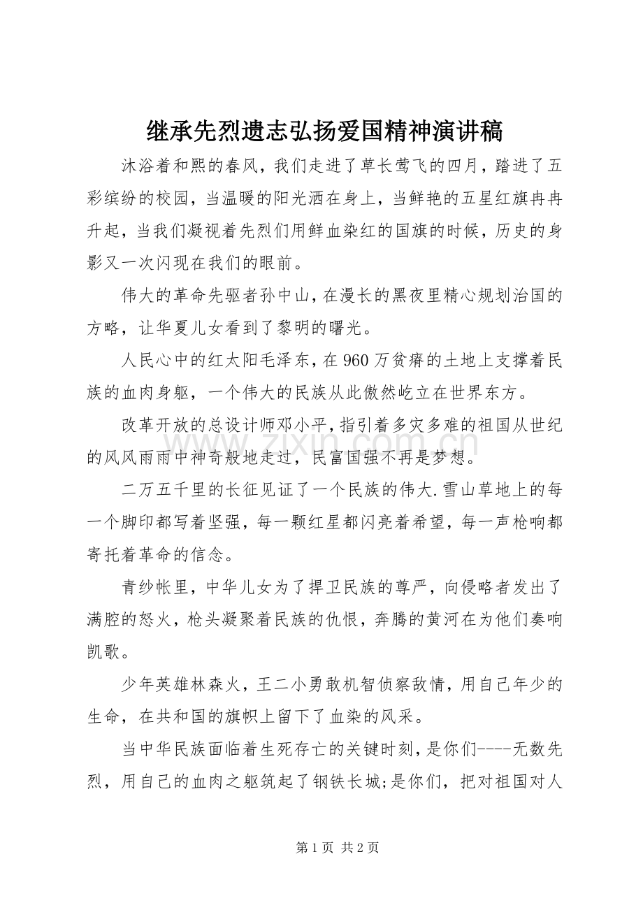 继承先烈遗志弘扬爱国精神演讲稿范文.docx_第1页