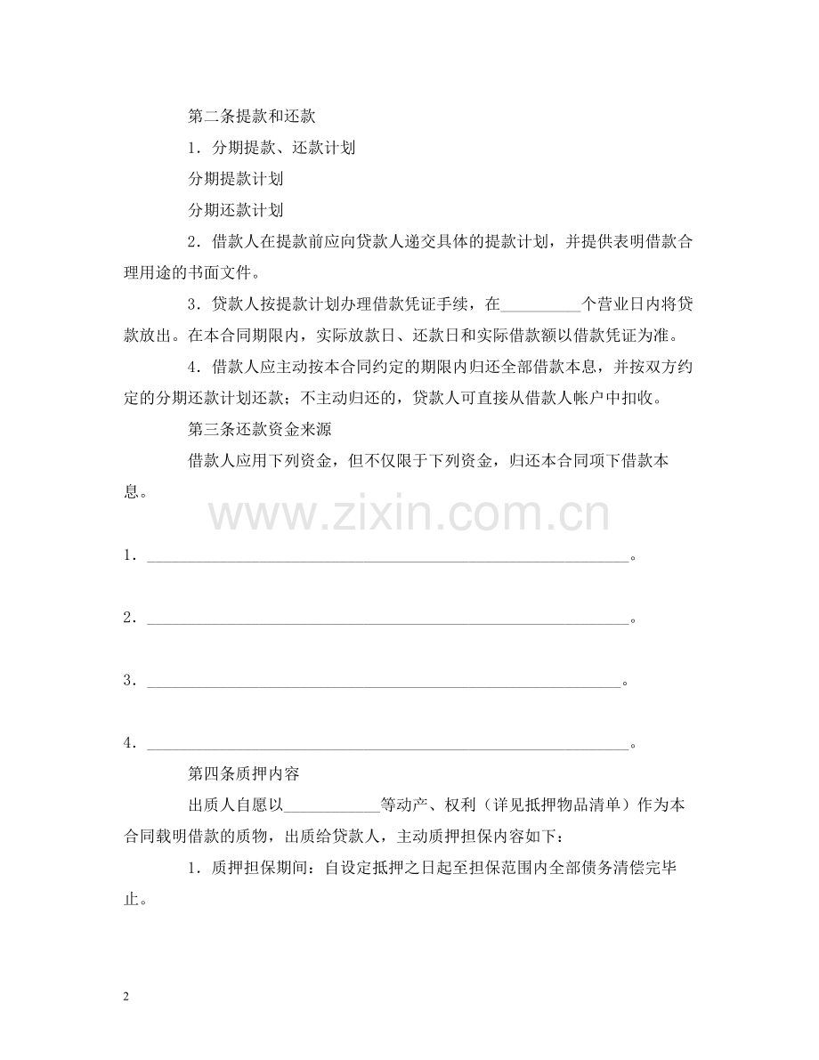 银行质押担保的借款合同范本2).docx_第2页