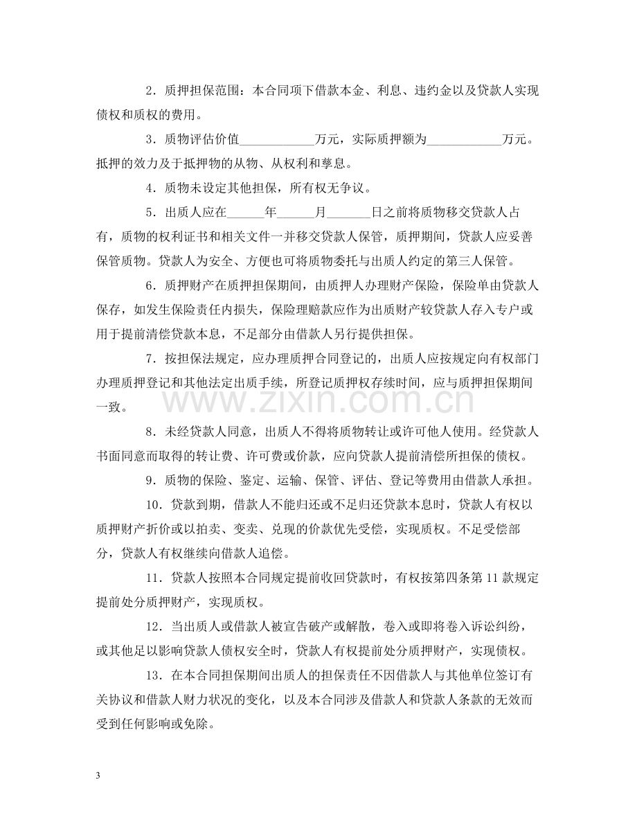 银行质押担保的借款合同范本2).docx_第3页