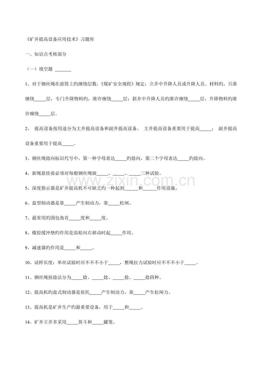 2023年矿井提升设备应用技术习题库.doc_第1页