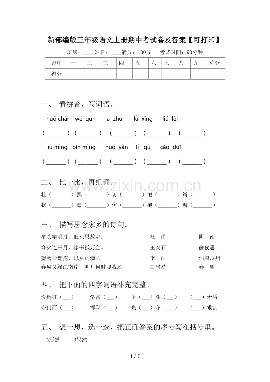 新部编版三年级语文上册期中考试卷及答案【可打印】.doc_第1页