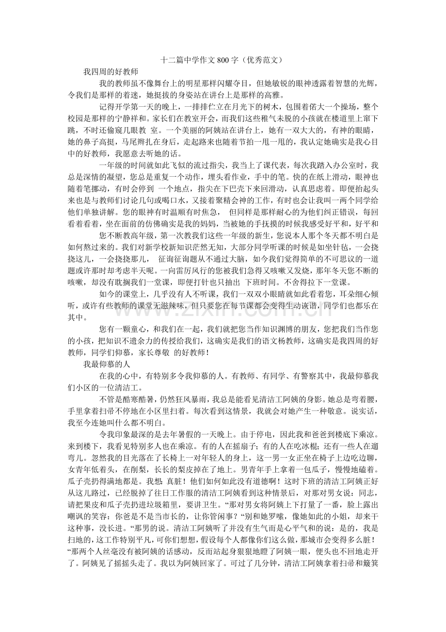 十二篇ۥ中学作文800字（优秀范文）.doc_第1页