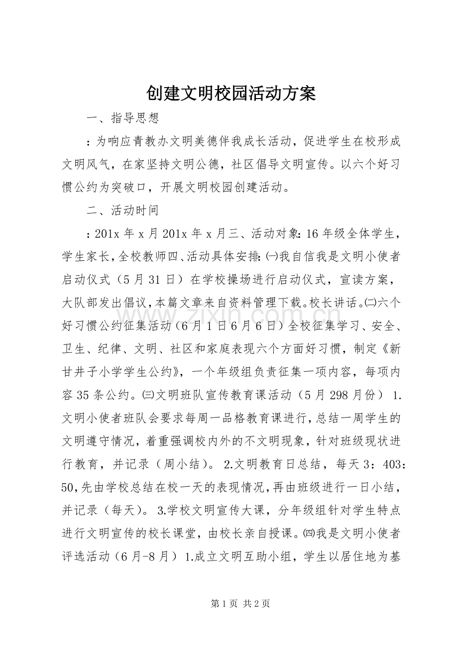 创建文明校园活动实施方案 .docx_第1页