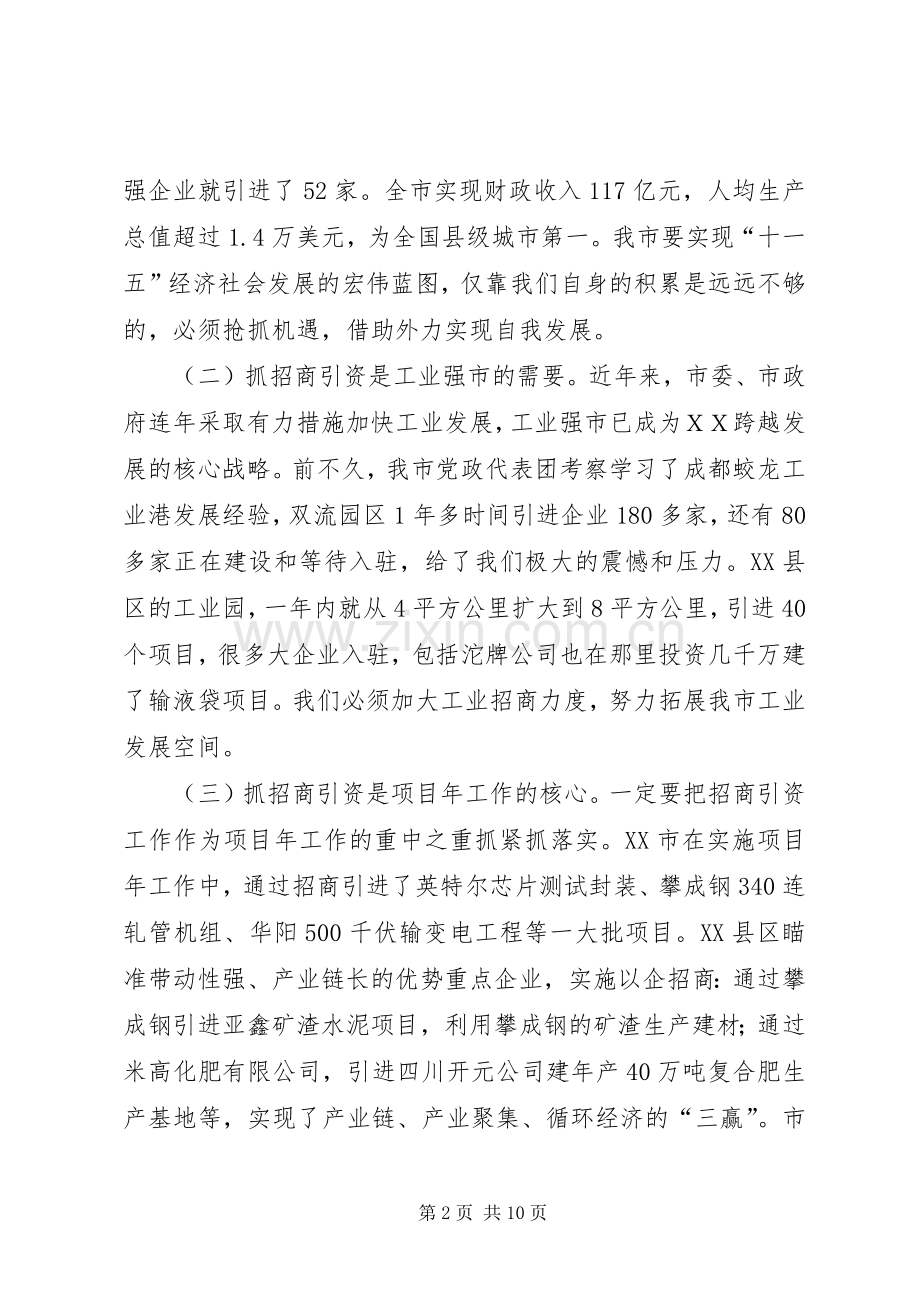 市长在招商引资及流通工作会的讲话.docx_第2页