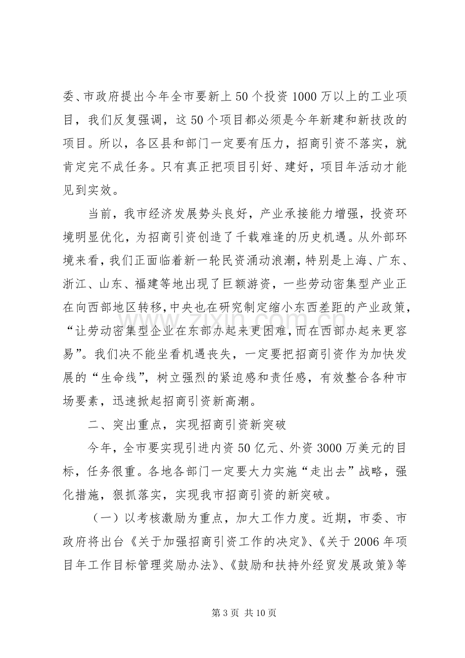 市长在招商引资及流通工作会的讲话.docx_第3页