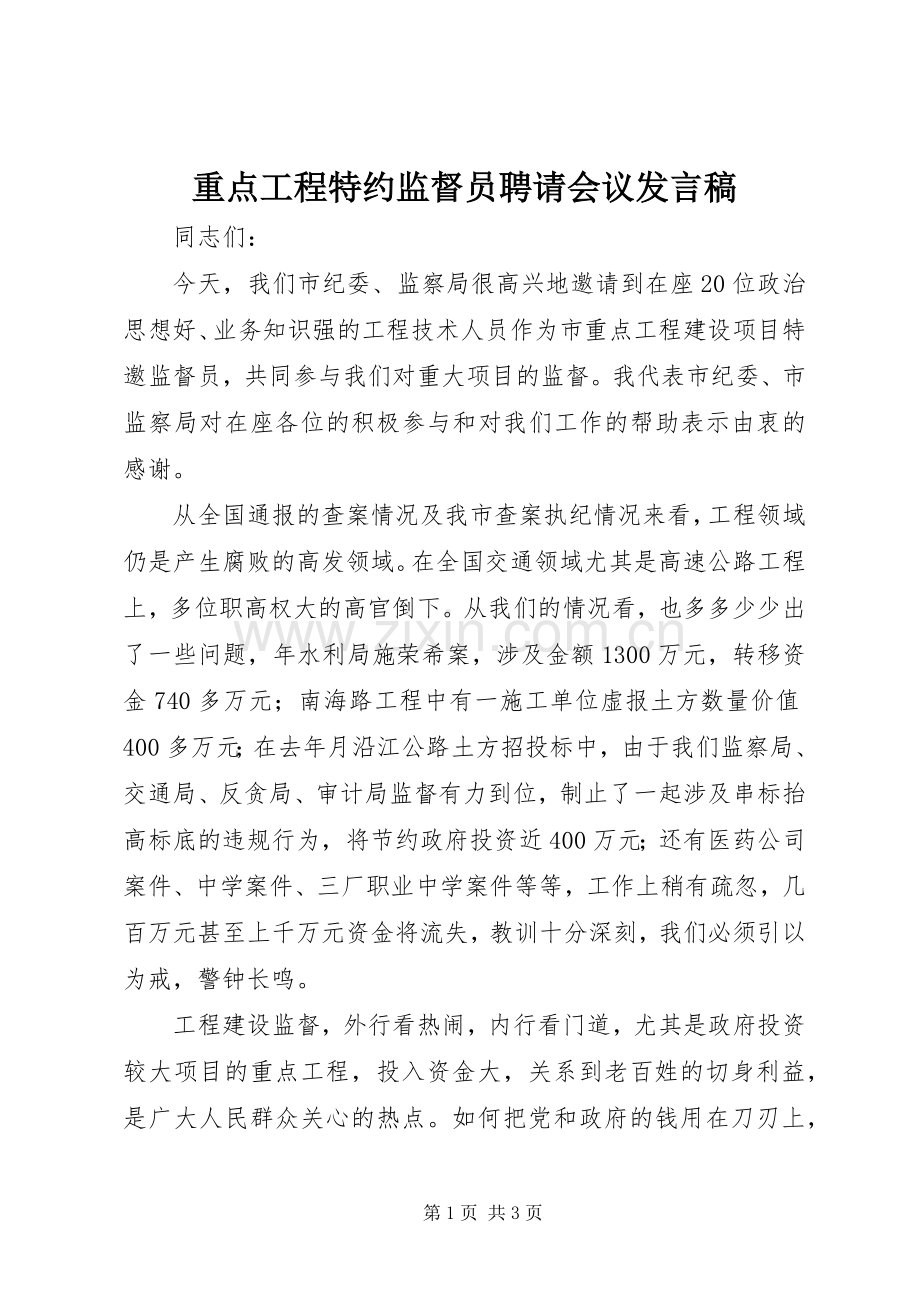 重点工程特约监督员聘请会议发言.docx_第1页