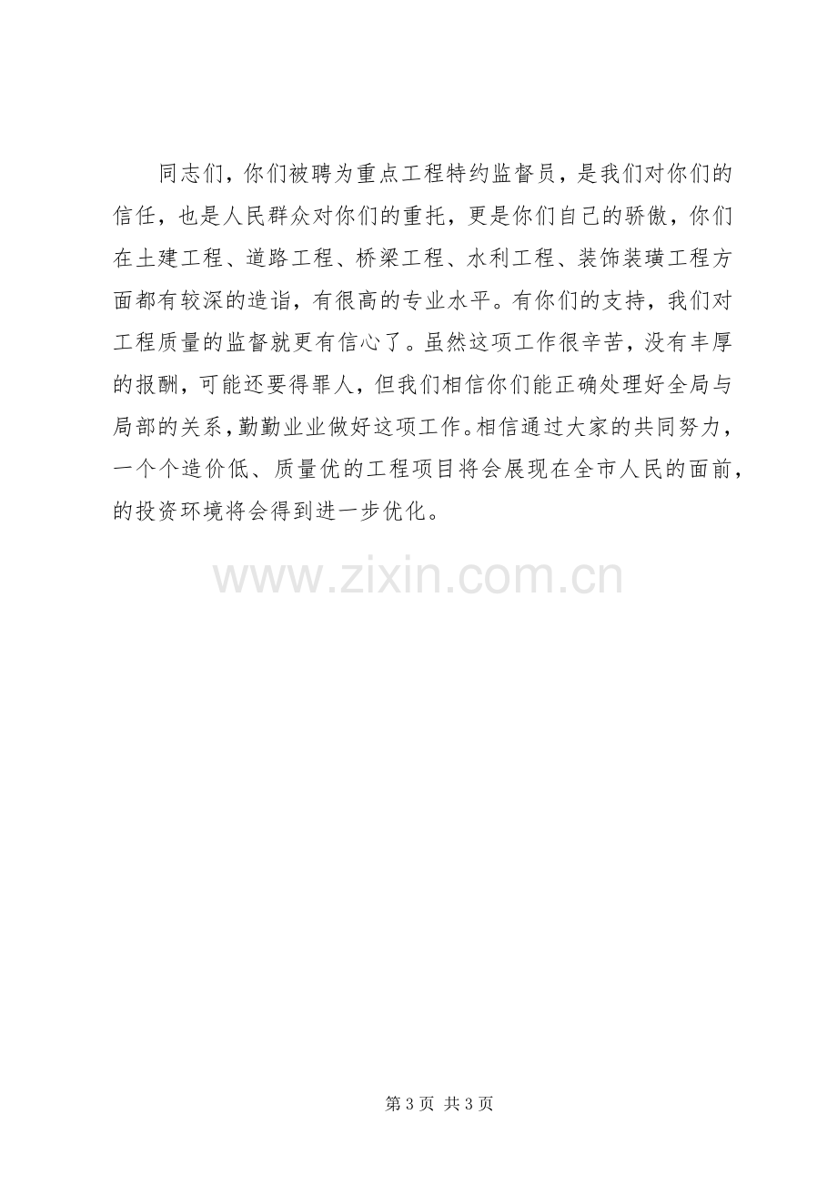 重点工程特约监督员聘请会议发言.docx_第3页