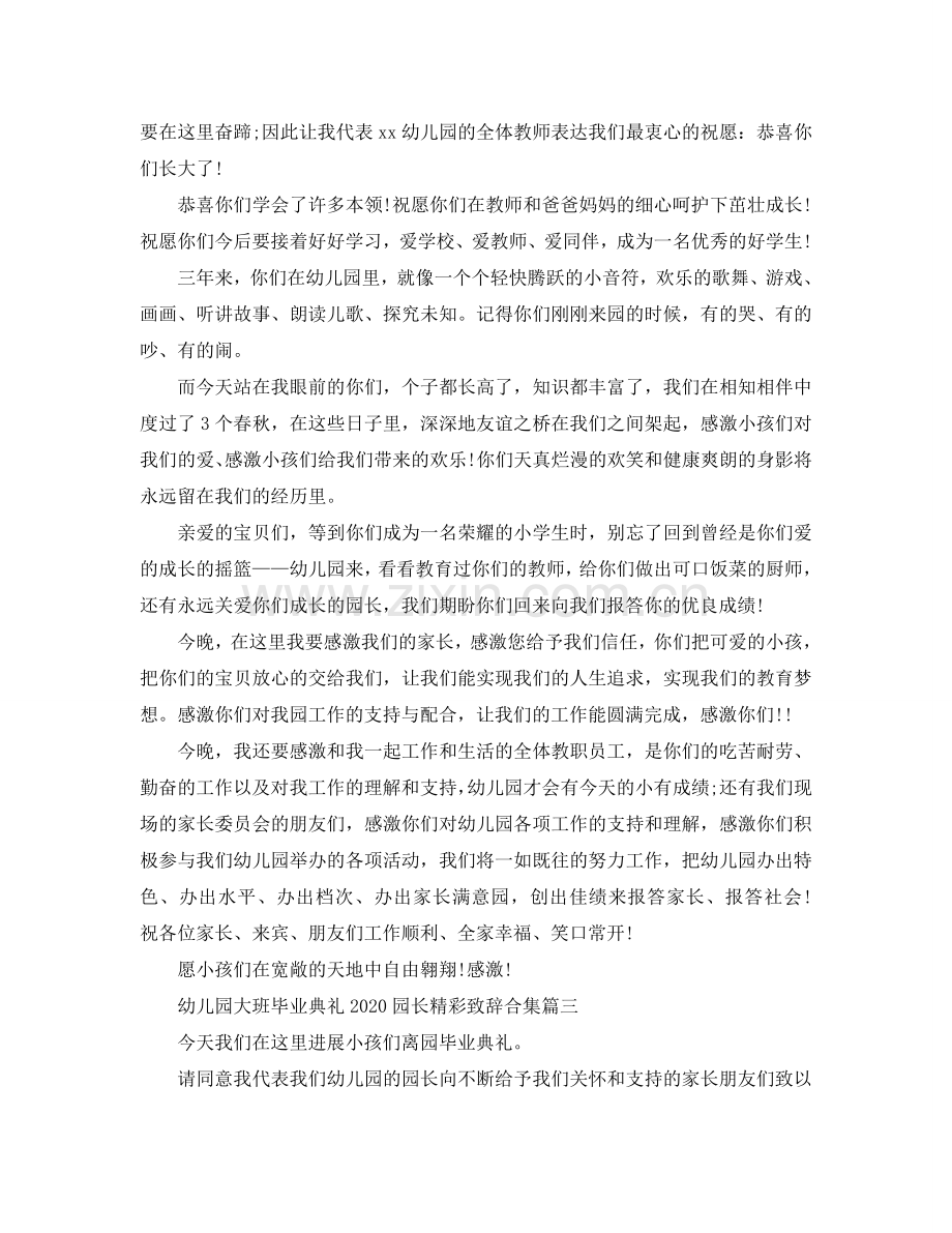 幼儿园大班毕业典礼2024园长精彩致辞合集参考.doc_第3页