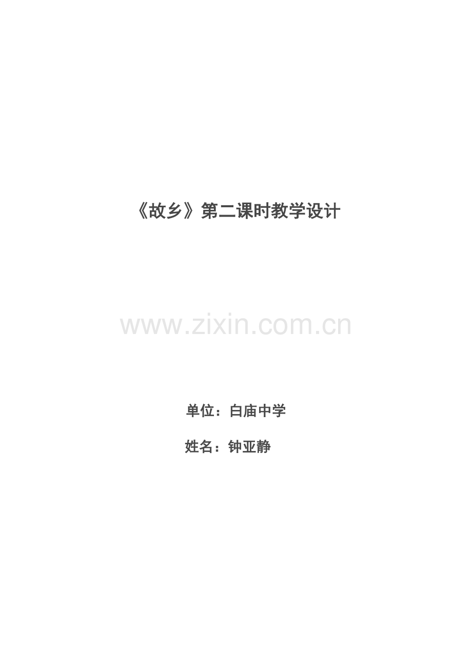 钟亚静故乡教学设计.doc_第1页