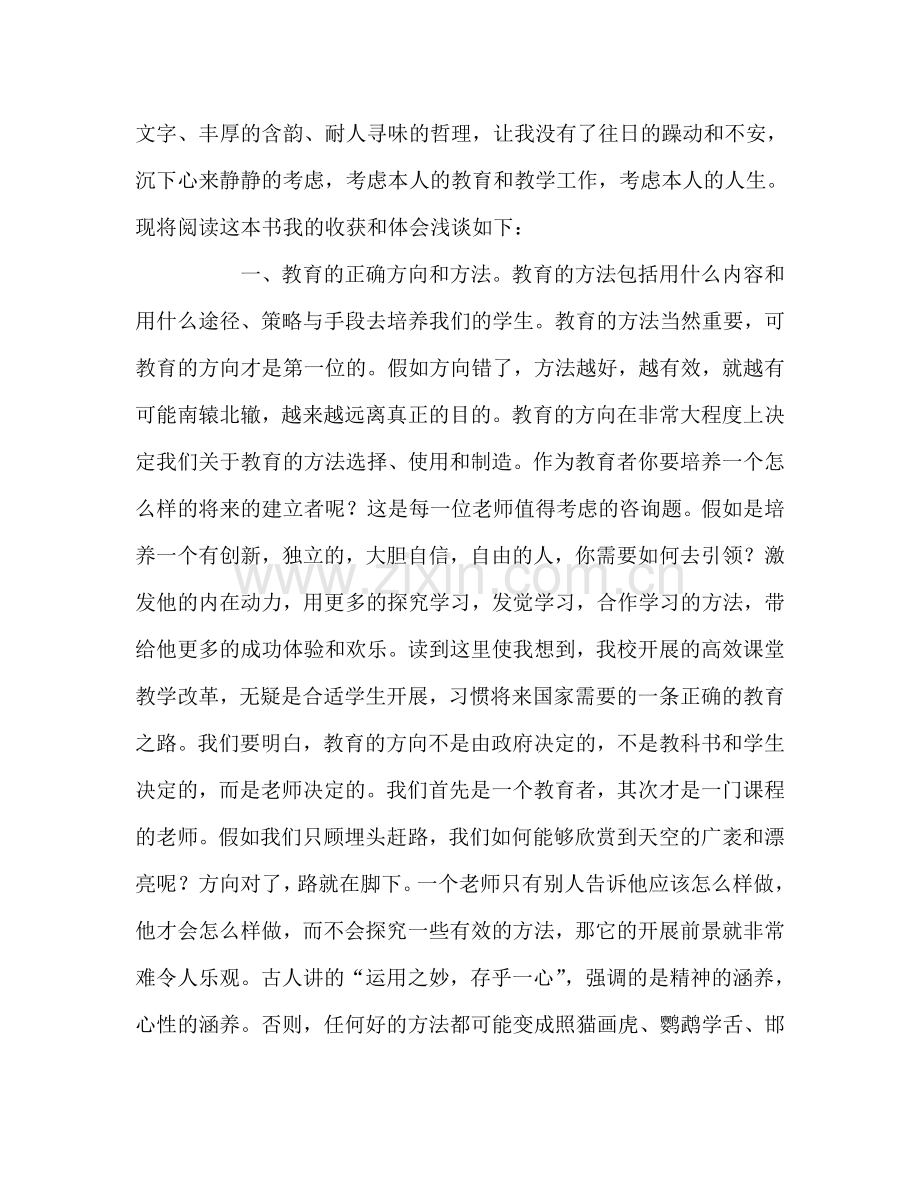 教师个人参考计划总结《教育的智慧与真情》读书心得.doc_第2页