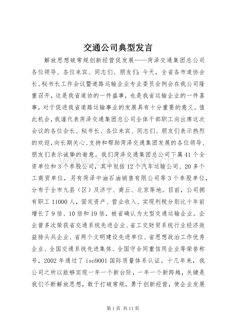 交通公司典型发言稿 (2).docx_第1页