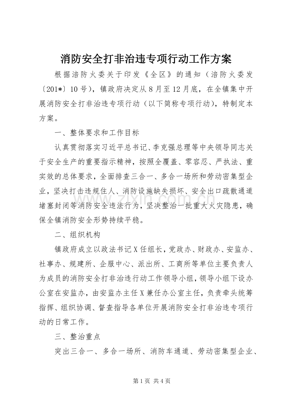 消防安全打非治违专项行动工作实施方案 .docx_第1页