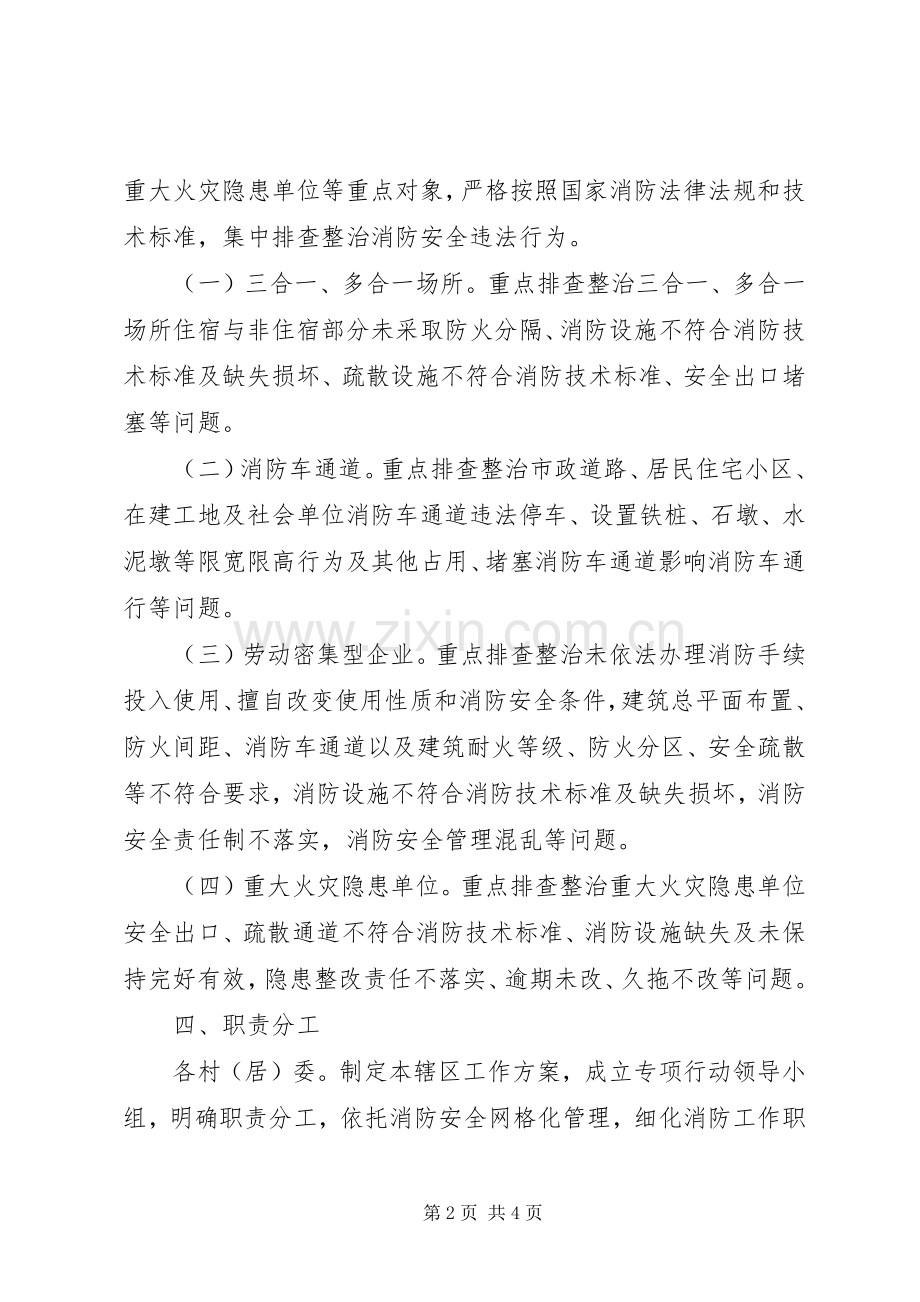 消防安全打非治违专项行动工作实施方案 .docx_第2页