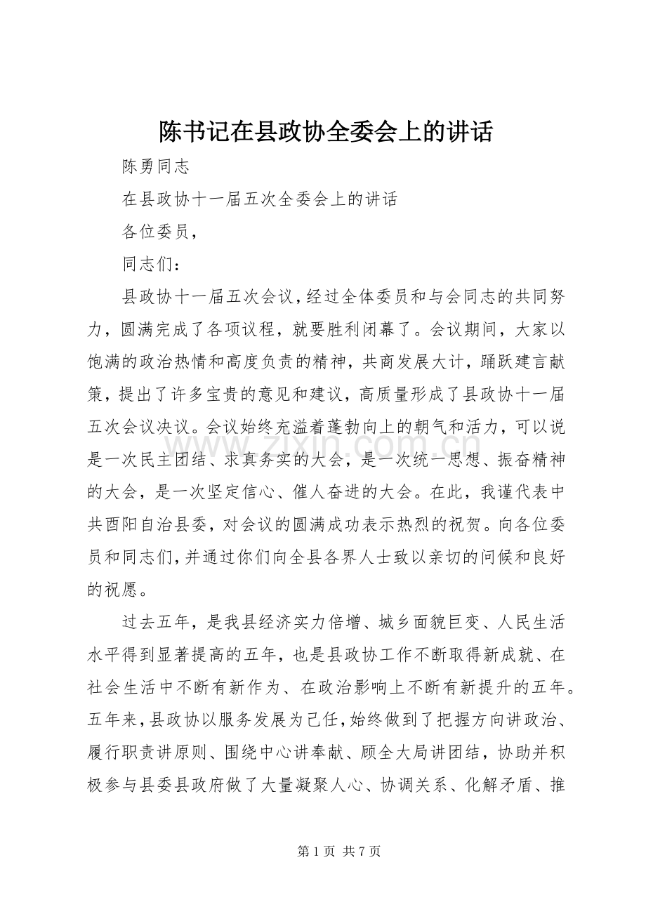 陈书记在县政协全委会上的讲话.docx_第1页