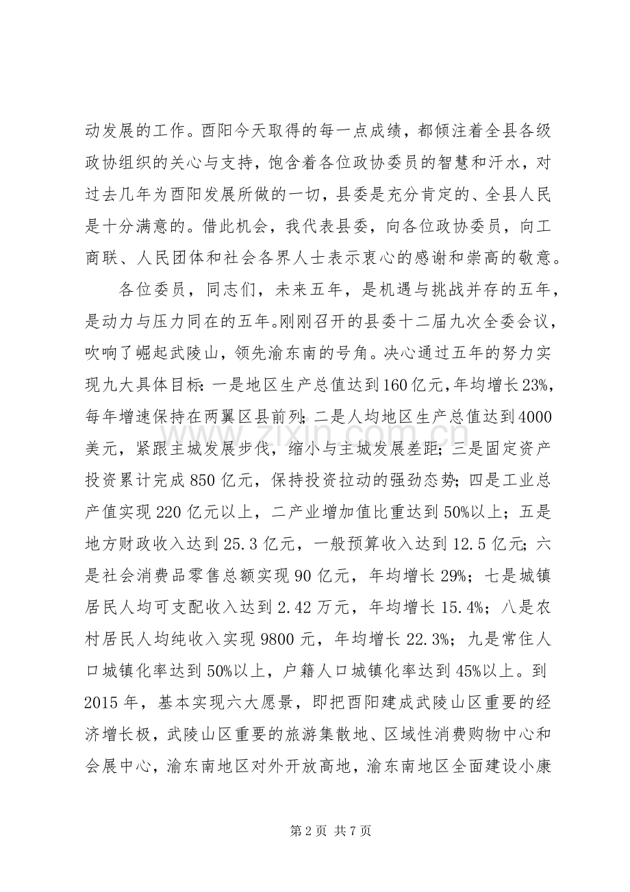 陈书记在县政协全委会上的讲话.docx_第2页