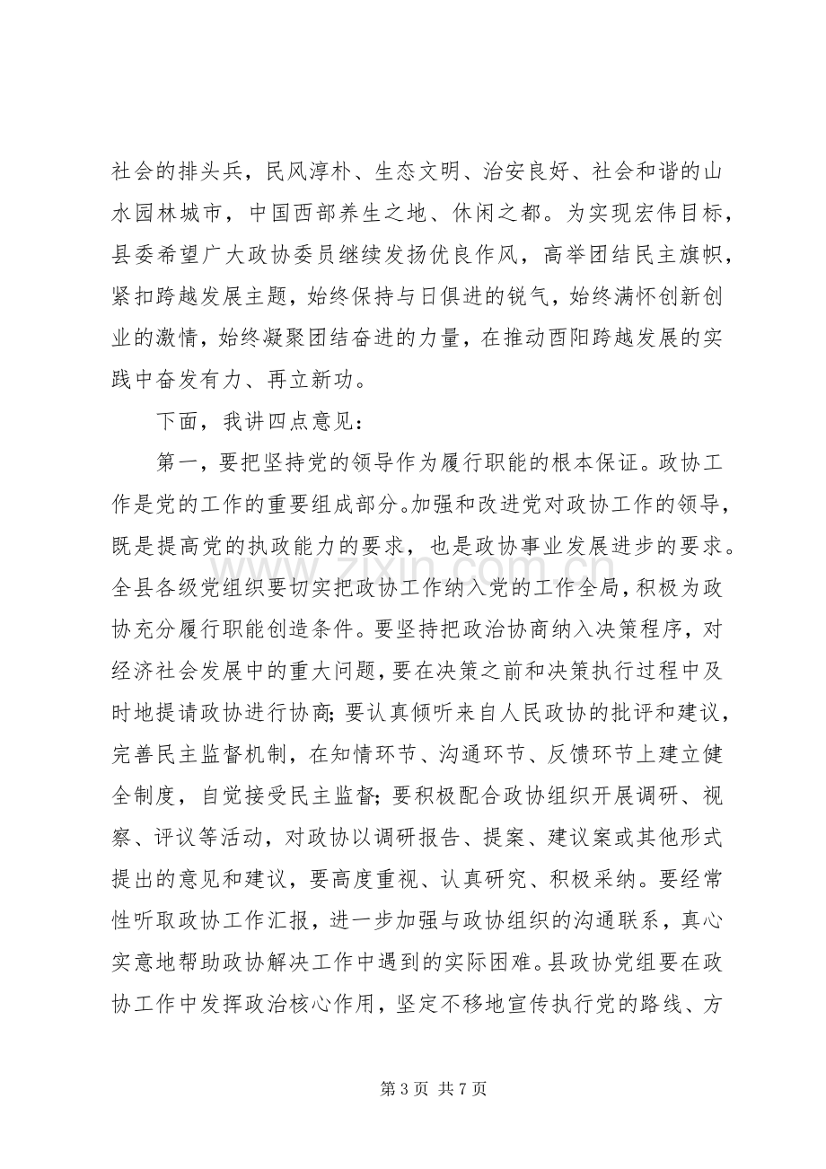 陈书记在县政协全委会上的讲话.docx_第3页