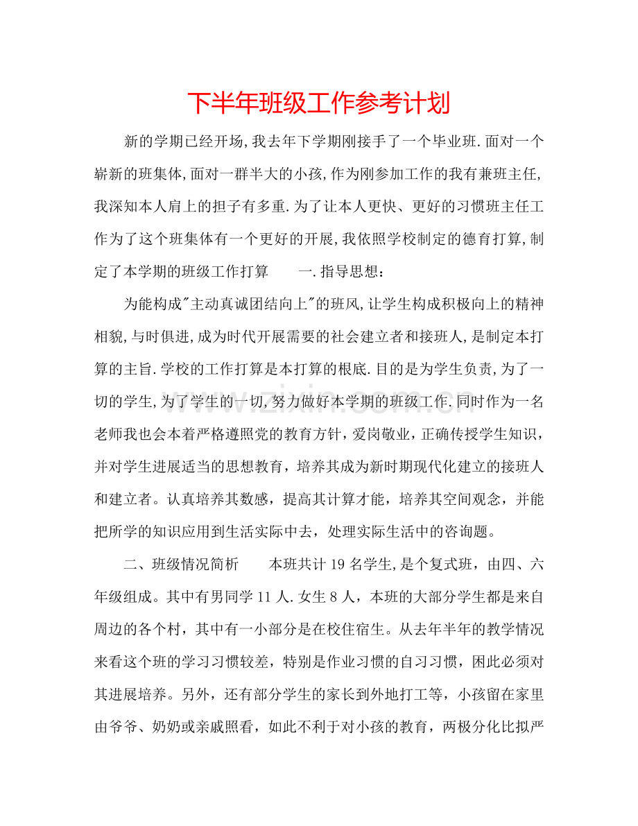 下半年班级工作参考计划.doc_第1页