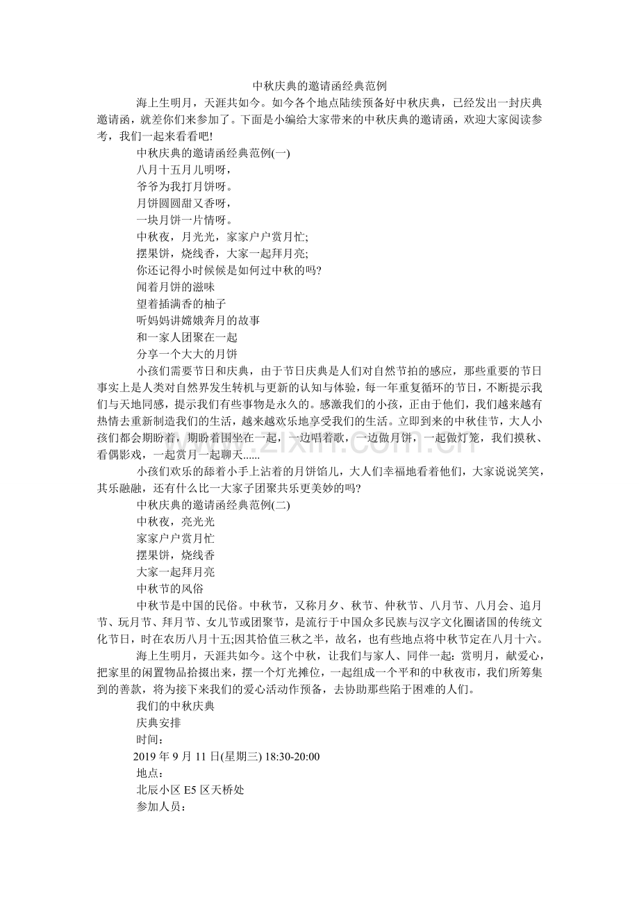 中秋庆ۥ典的邀请函经典范例.doc_第1页