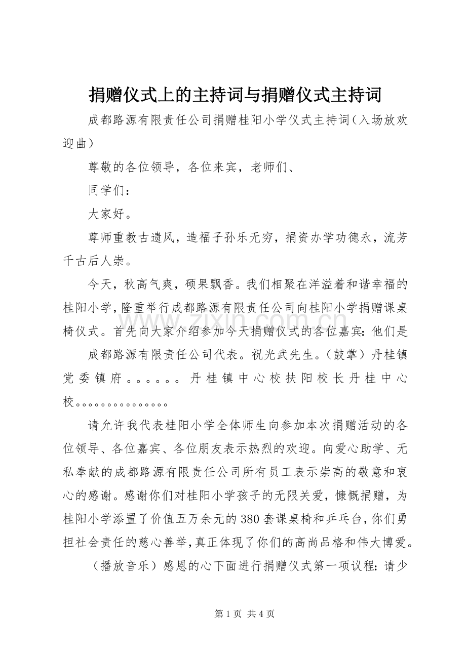 捐赠仪式上的主持稿与捐赠仪式主持稿(5).docx_第1页