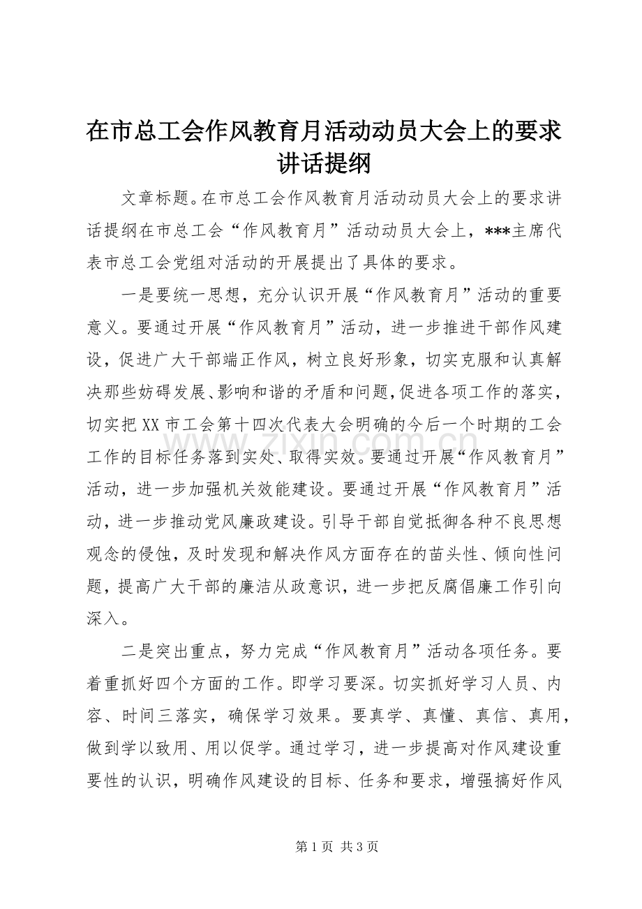 在市总工会作风教育月活动动员大会上的要求讲话提纲.docx_第1页