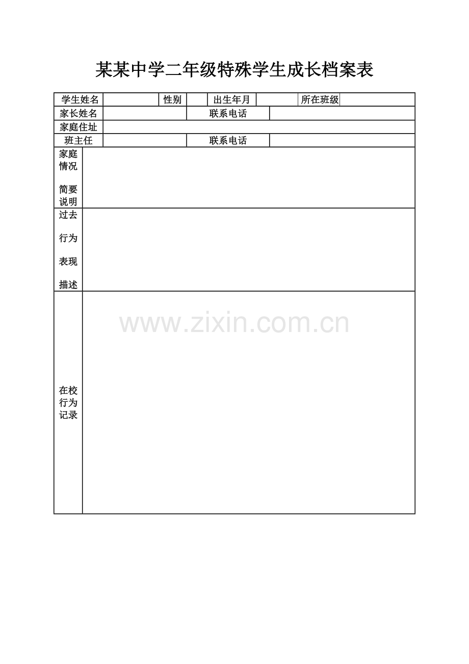 某某中学二年级特殊学生成长档案表.doc_第1页