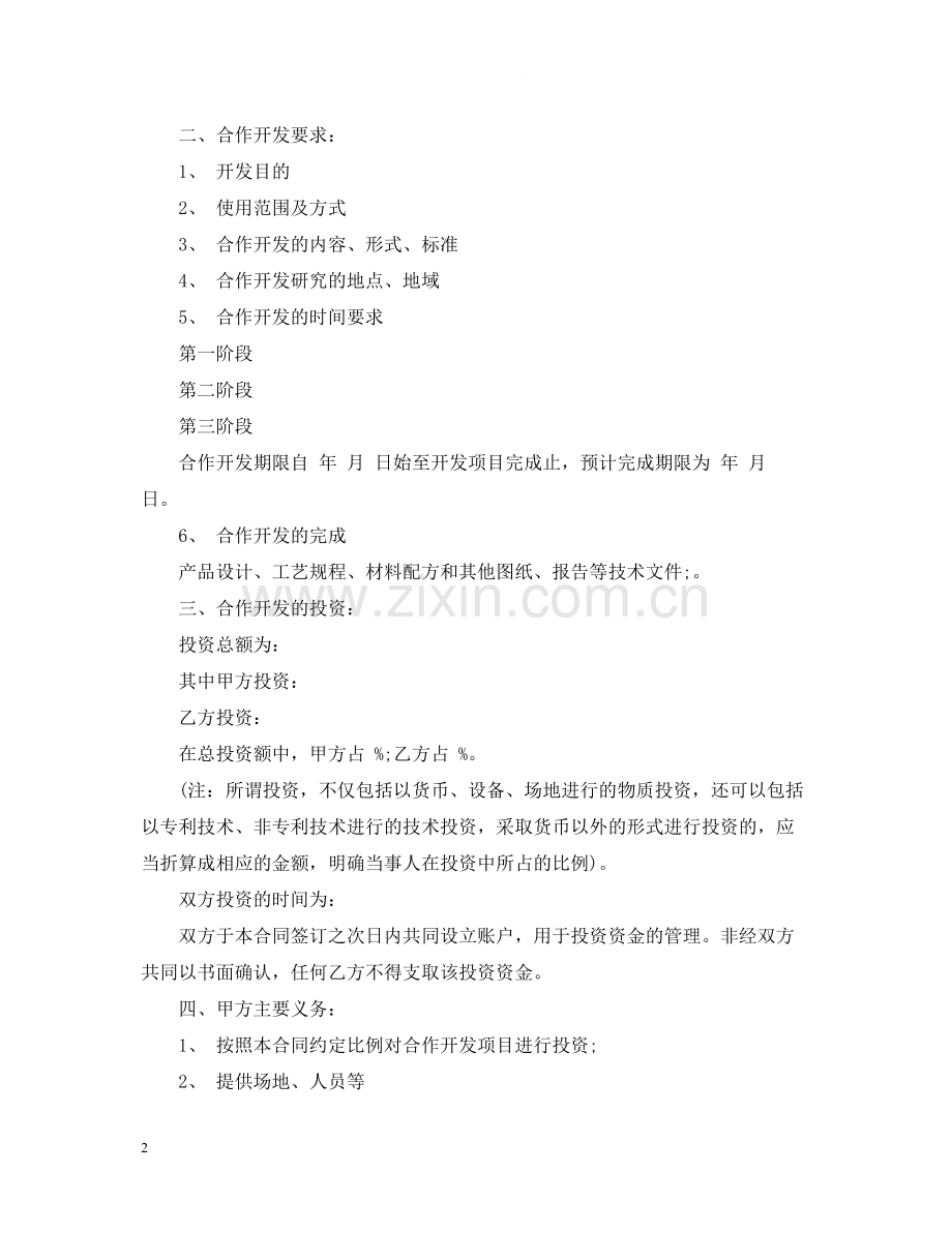 技术项目合作开发合同.docx_第2页