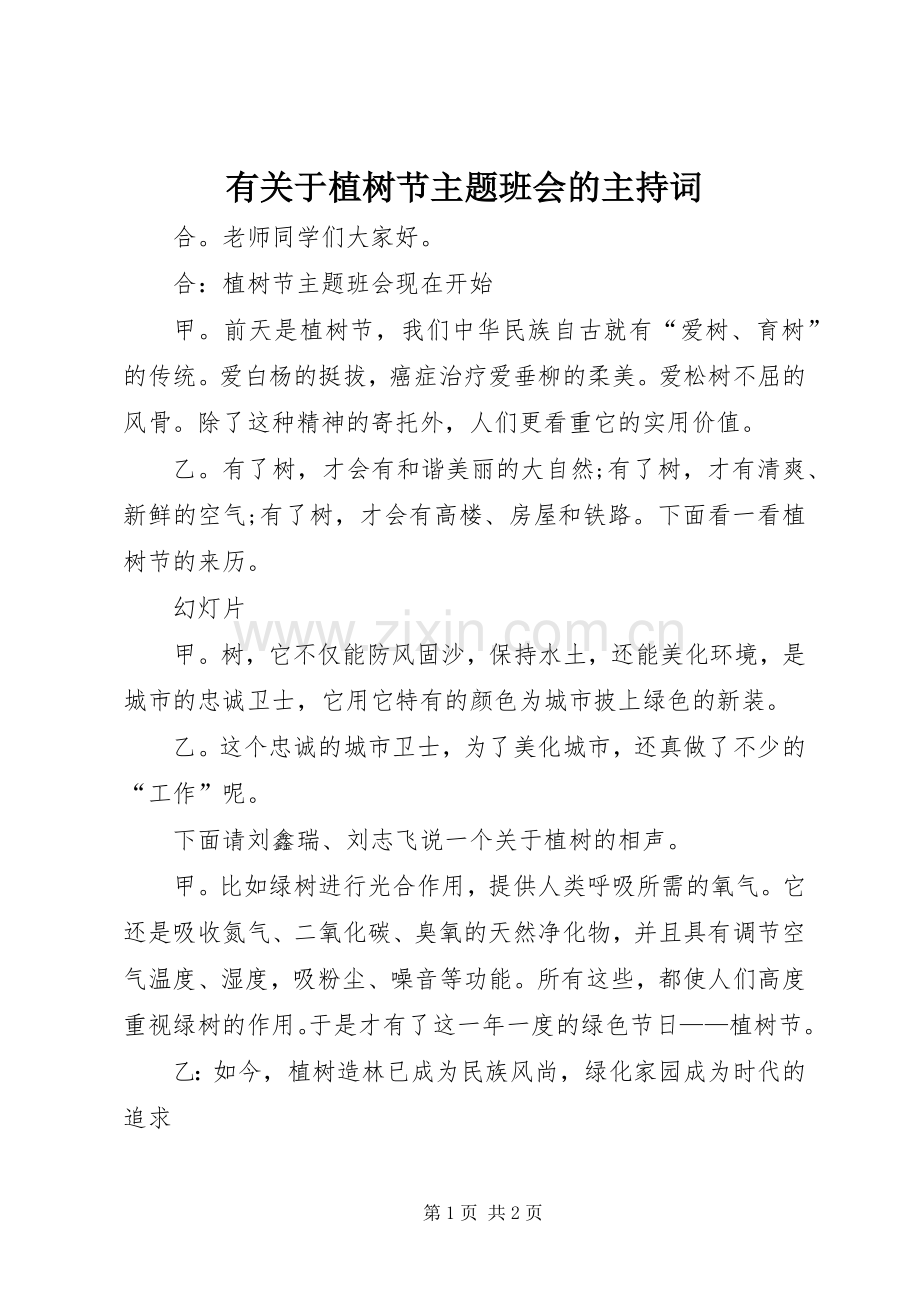 有关于植树节主题班会的主持词.docx_第1页