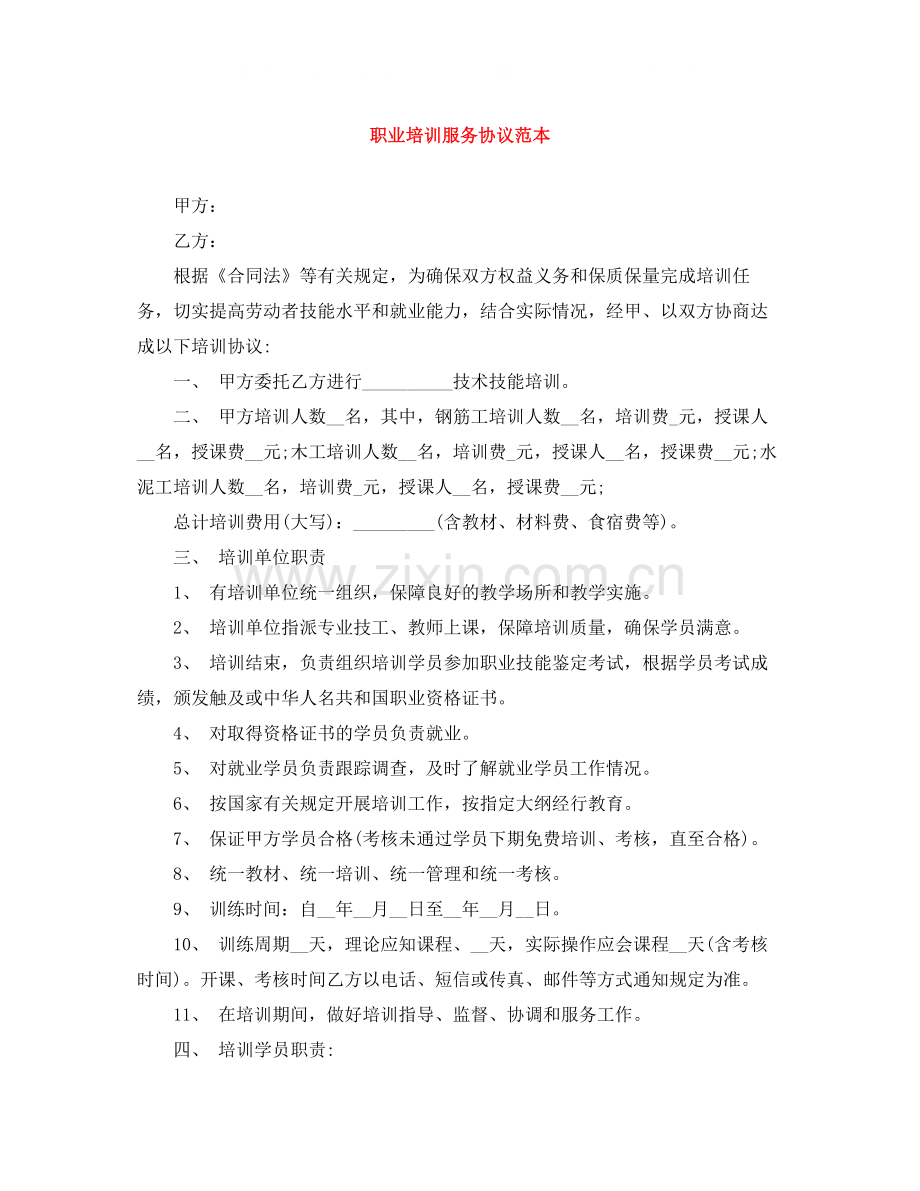 职业培训服务协议范本.docx_第1页