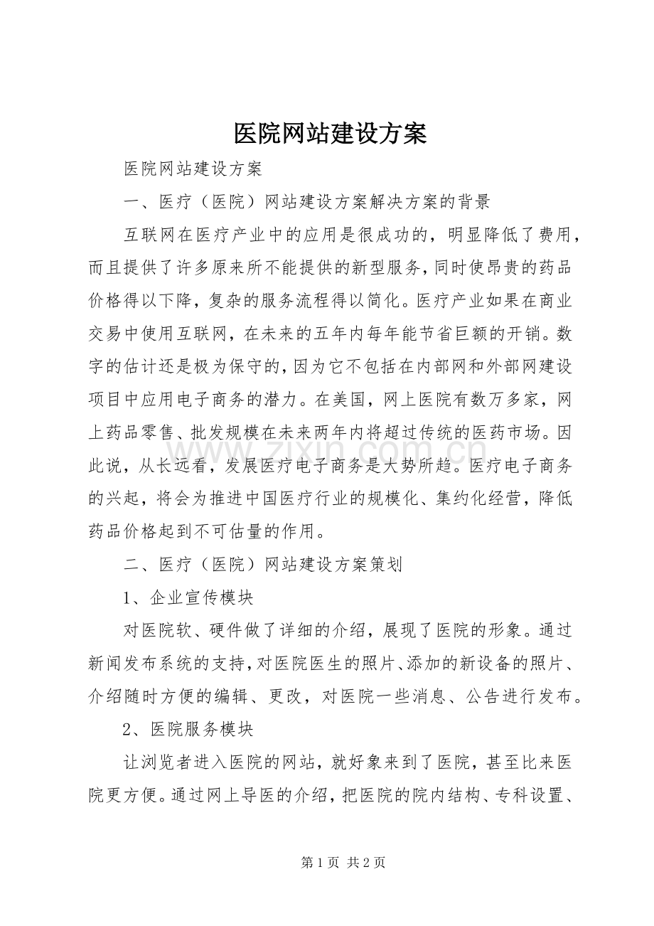 医院网站建设实施方案 .docx_第1页