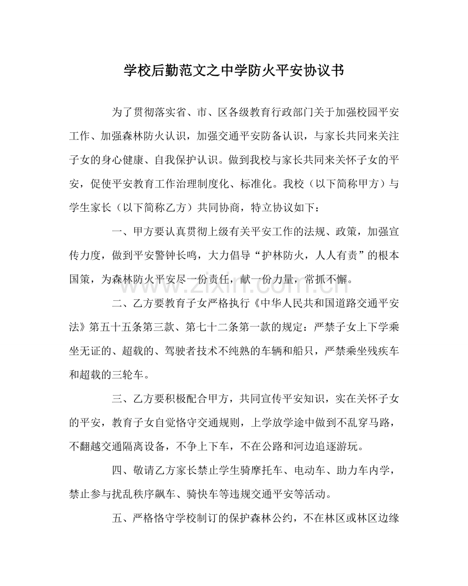 学校后勤范文中学防火安全协议书.doc_第1页