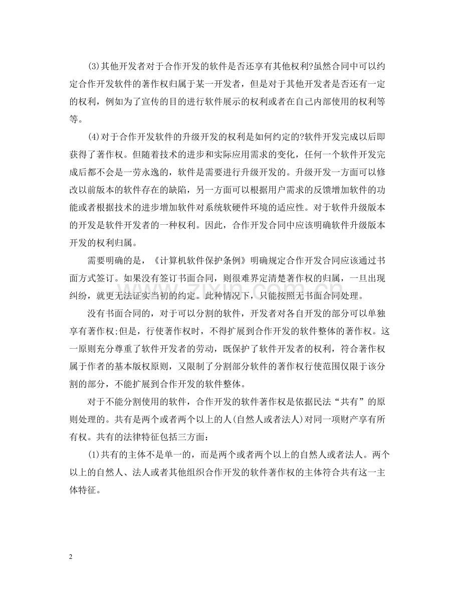 软件合作开发合同范本与版权问题.docx_第2页