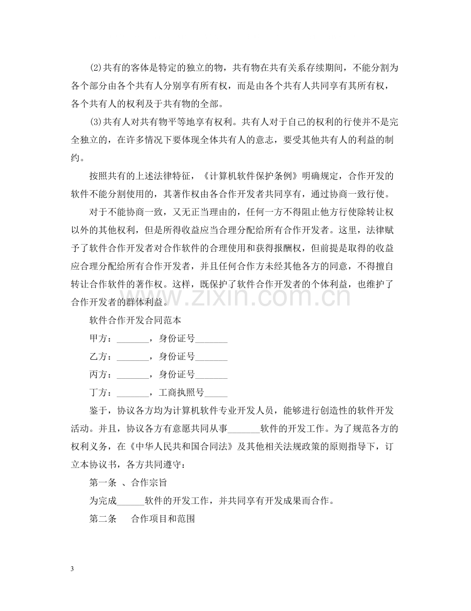 软件合作开发合同范本与版权问题.docx_第3页