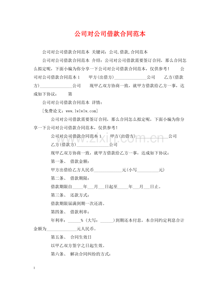 公司对公司借款合同范本2).docx_第1页