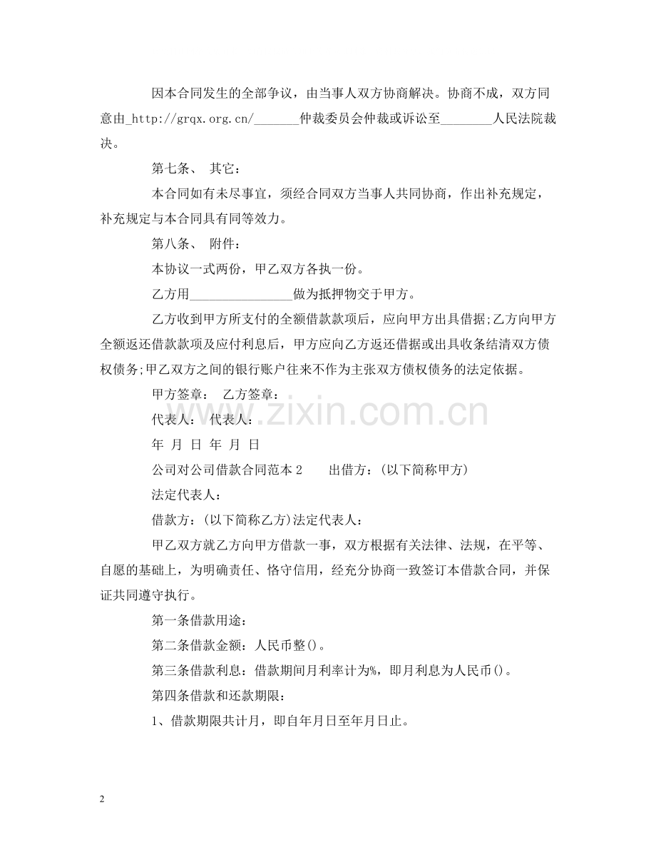 公司对公司借款合同范本2).docx_第2页