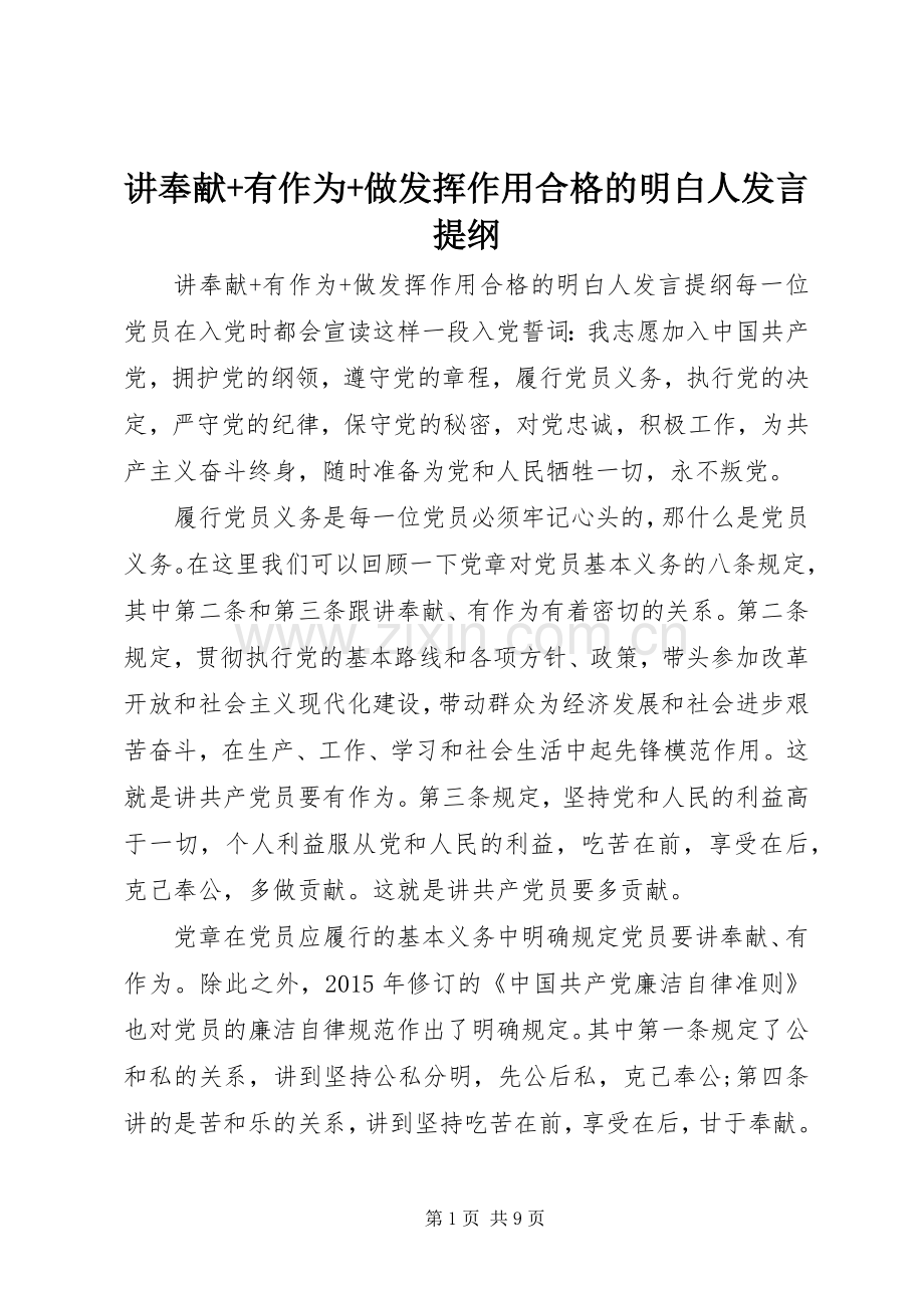 讲奉献+有作为+做发挥作用合格的明白人发言提纲材料.docx_第1页