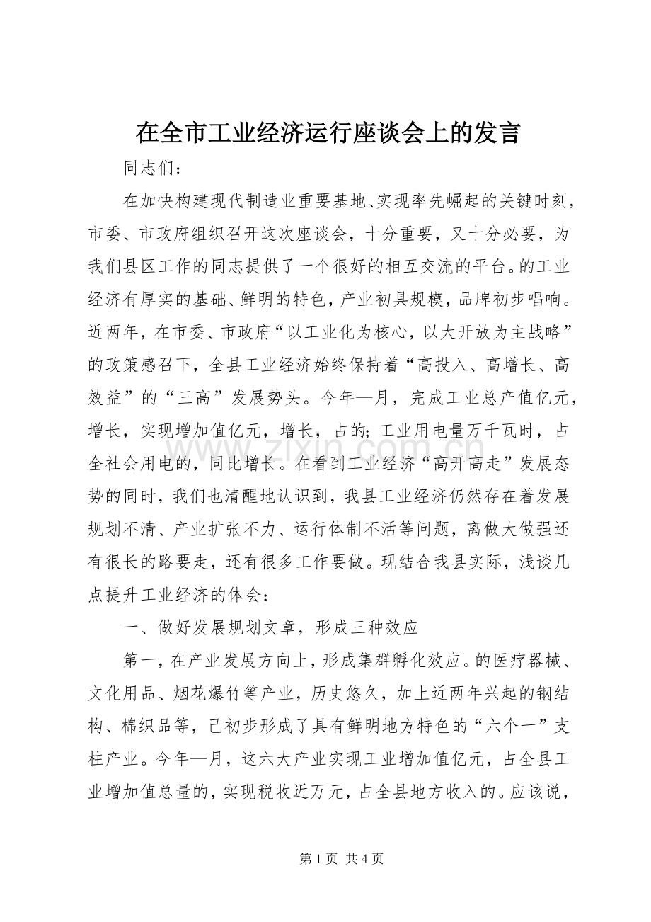 在全市工业经济运行座谈会上的发言材料.docx_第1页