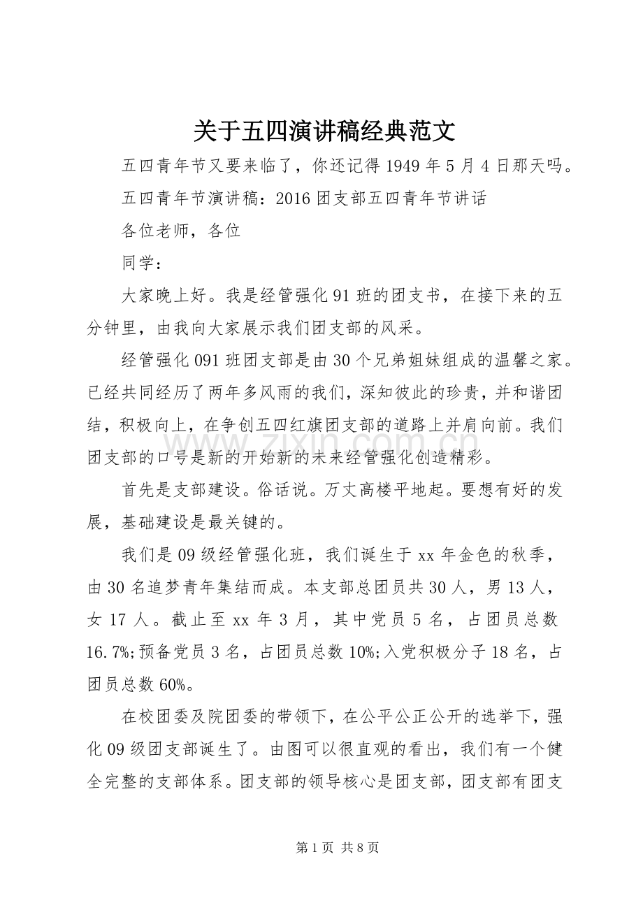 关于五四演讲稿经典范文.docx_第1页