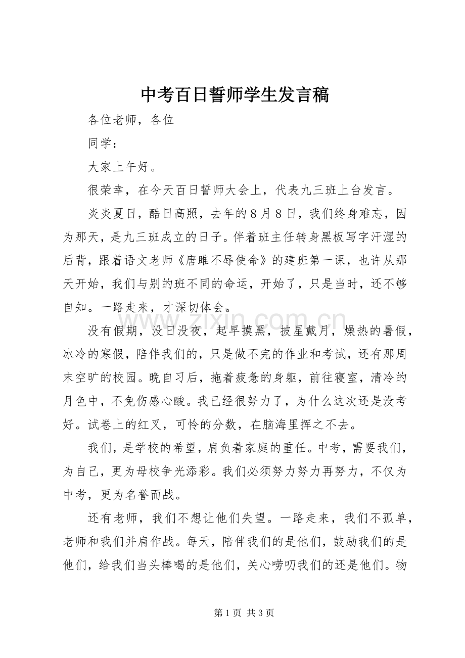 中考百日誓师学生发言.docx_第1页