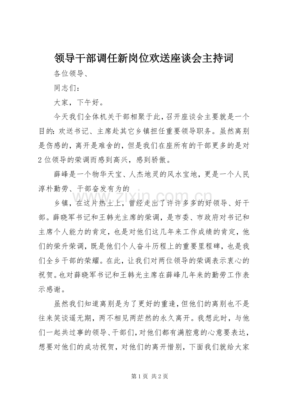 领导干部调任新岗位欢送座谈会主持稿(2).docx_第1页