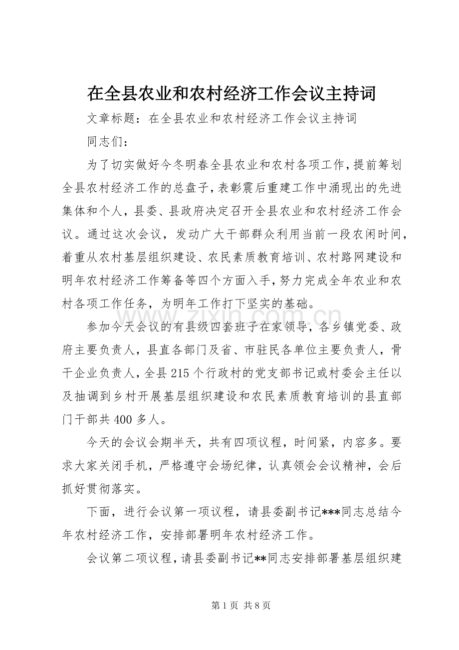 在全县农业和农村经济工作会议主持词.docx_第1页