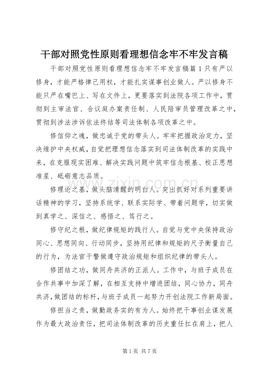 干部对照党性原则看理想信念牢不牢发言.docx_第1页