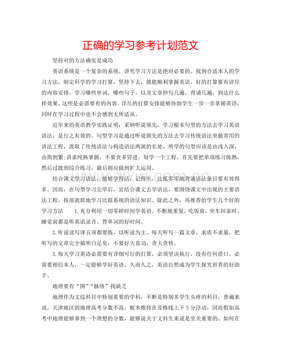 正确的学习参考计划范文.doc_第1页