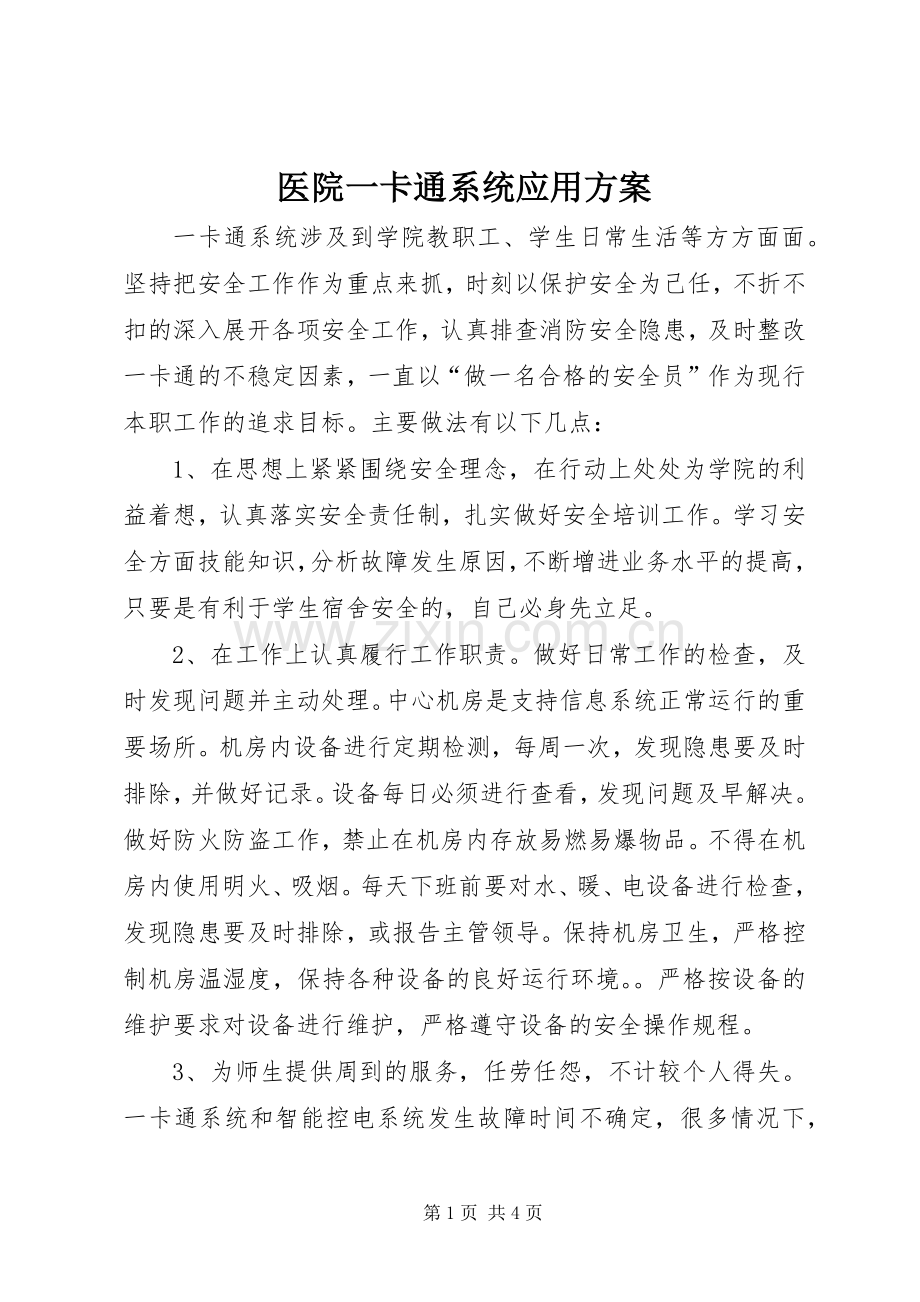 医院一卡通系统应用实施方案 .docx_第1页