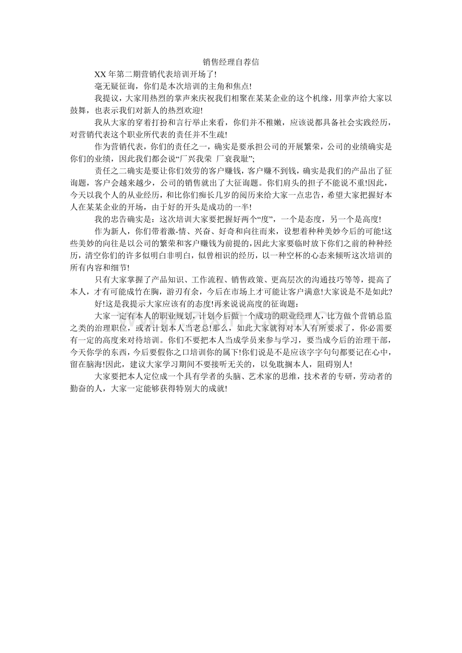 销售经理自荐信.doc_第1页