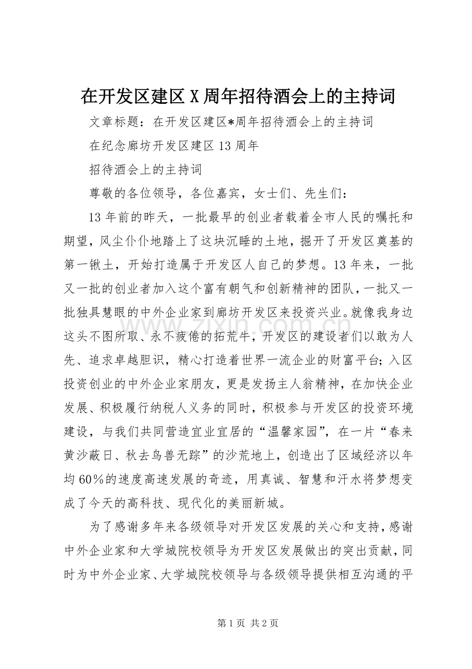 在开发区建区X周年招待酒会上的主持稿(2).docx_第1页