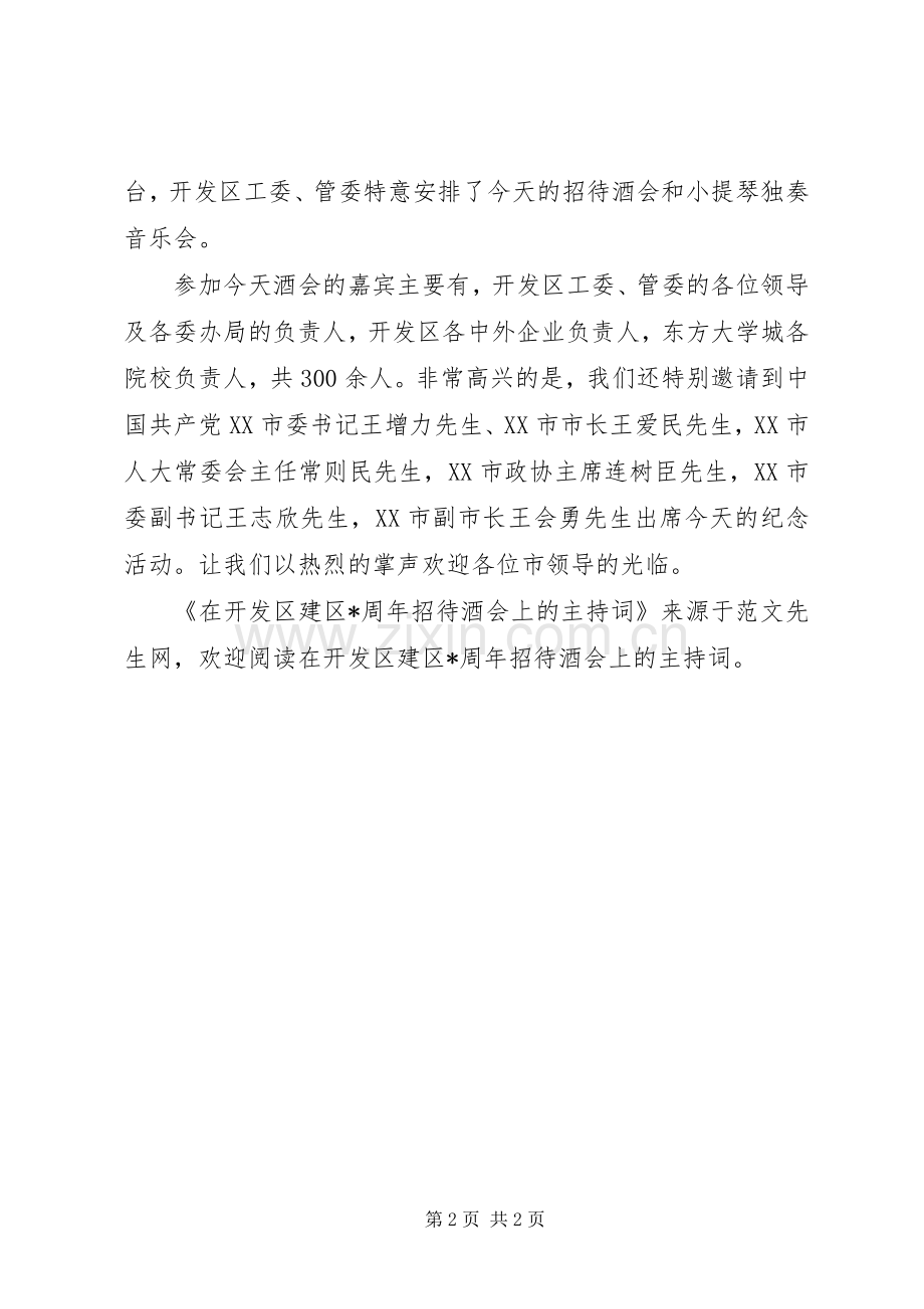 在开发区建区X周年招待酒会上的主持稿(2).docx_第2页